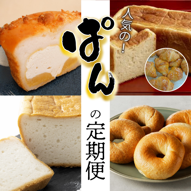 【全4回】人気のパン食べ比べ 定期便 H028-070