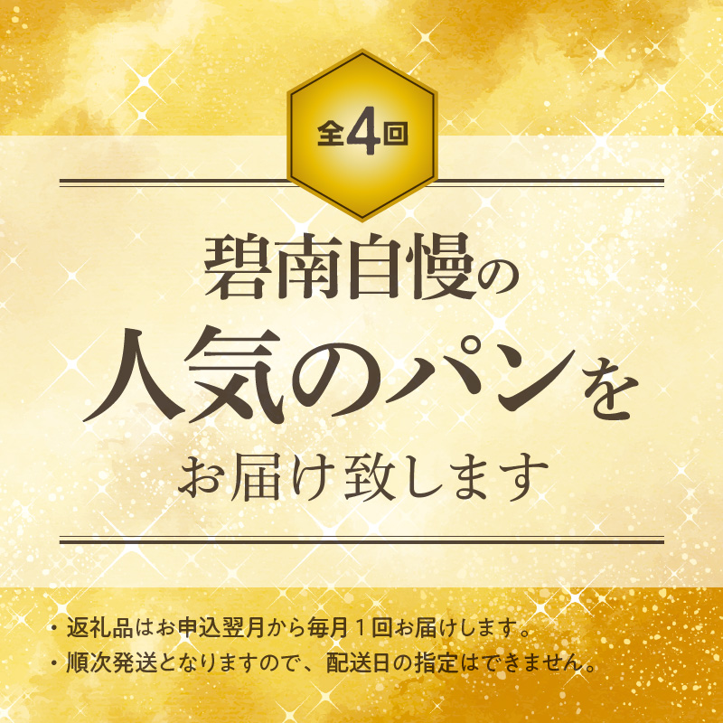 【全4回】人気のパン食べ比べ 定期便 H028-070