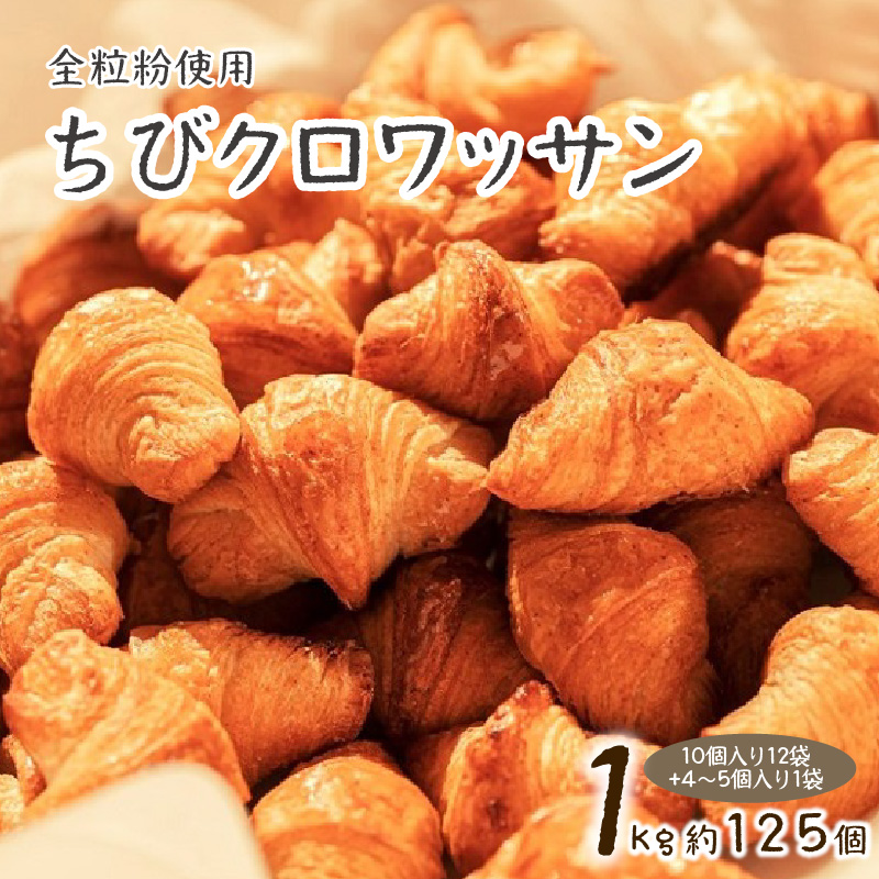 全粒粉ちびクロワッサン　どーんと1kg 約125個！（10個入り12袋+4～5個入り1袋） H087-009