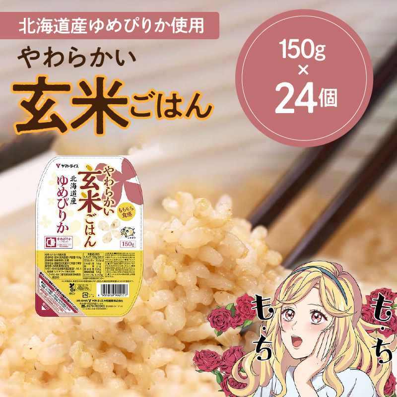 【玄米パックご飯】北海道産ゆめぴりか使用 150g×24個入り やわらかい玄米ごはん レトルト 玄米 パックライス レンジ 保存食 非常食 防災 キャンプ ごはん 玄米 一人暮らし 備蓄 タイパ飯 安心安全なヤマトライス　H074-524