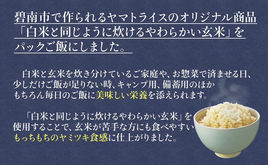 【12月19日受付分まで年内発送】【玄米パックご飯】北海道産ゆめぴりか使用 150g×24個入り やわらかい玄米ごはん レトルト 玄米 パックライス レンジ 保存食 非常食 防災 キャンプ ごはん 玄米 一人暮らし 備蓄 タイパ飯 安心安全なヤマトライス　H074-524