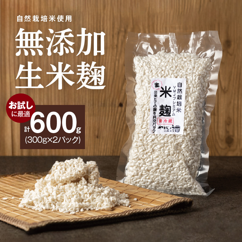 【無添加 生米麹】肥料不使用の自然栽培米のみで作った米麹300g×2袋 防腐剤や保存料など不使用 手作り 店主こだわり 小分けで便利！真空だから長期保存可能！　H140-023