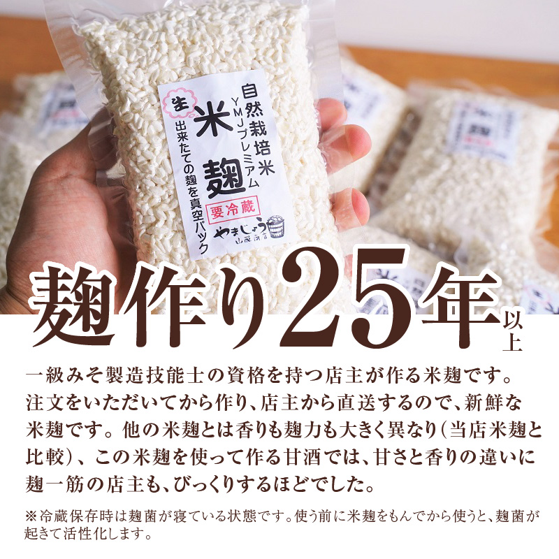 【無添加 生米麹】肥料不使用の自然栽培米のみで作った米麹300g×2袋 防腐剤や保存料など不使用 手作り 店主こだわり 小分けで便利！真空だから長期保存可能！　H140-023