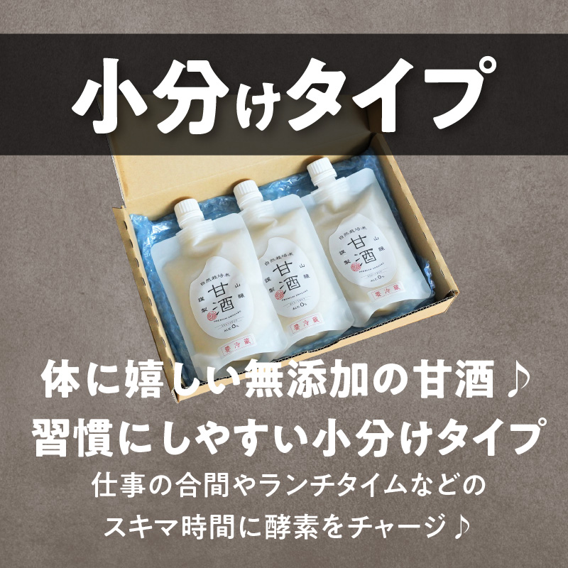 【無添加・砂糖不使用】自然栽培米のみで作った プレミアム甘酒 200g×3パック ノンアルコール 飲む点滴 国産米使用 H140-022