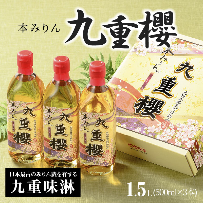 本みりん九重櫻 1.5L(500ml×3本) 三河みりん発祥の醸造元 九重味淋　H002-066