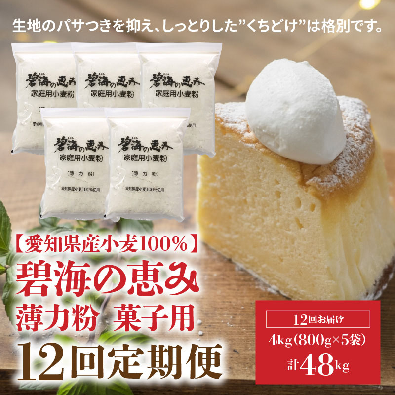 【小麦粉】碧海の恵み 薄力粉 国産 愛知県産 800g×5袋(計4kg) 定期便12回　H008-237