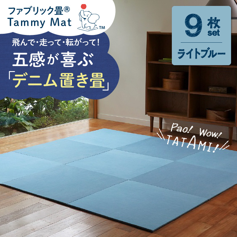 【9枚セット ライトブルー】安心安全なおしゃれインテリア “Tammy Mat” ファブリック畳 撥水加工 消臭 抗菌 抗ウイルス 赤ちゃん 子供 ペット マット H171-006