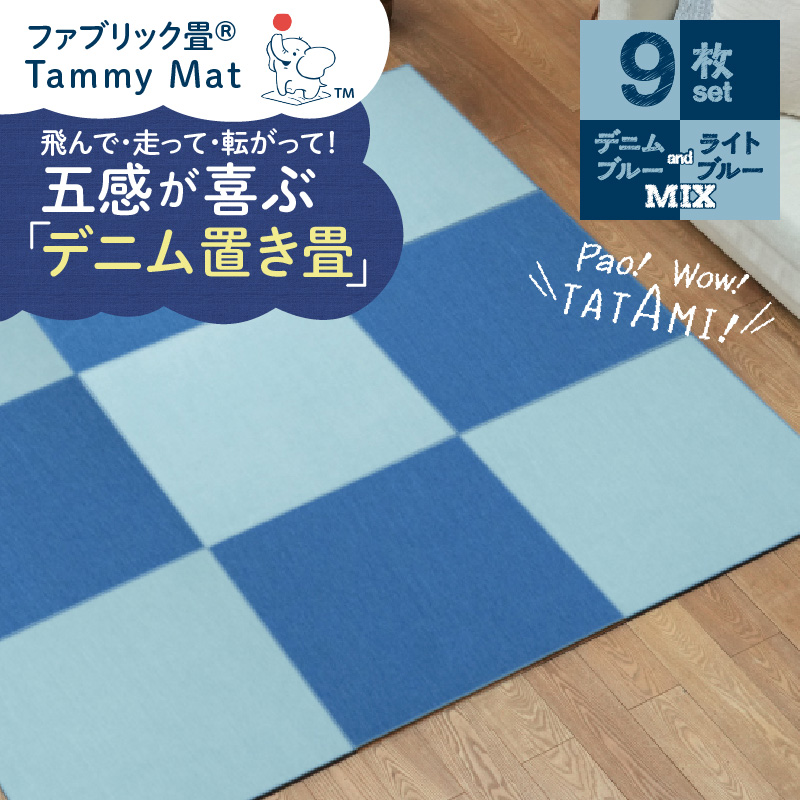 【9枚セット ミックス】安心安全なおしゃれインテリア “Tammy Mat” ファブリック畳 撥水加工 消臭 抗菌 抗ウイルス 赤ちゃん 子供 ペット マット H171-009