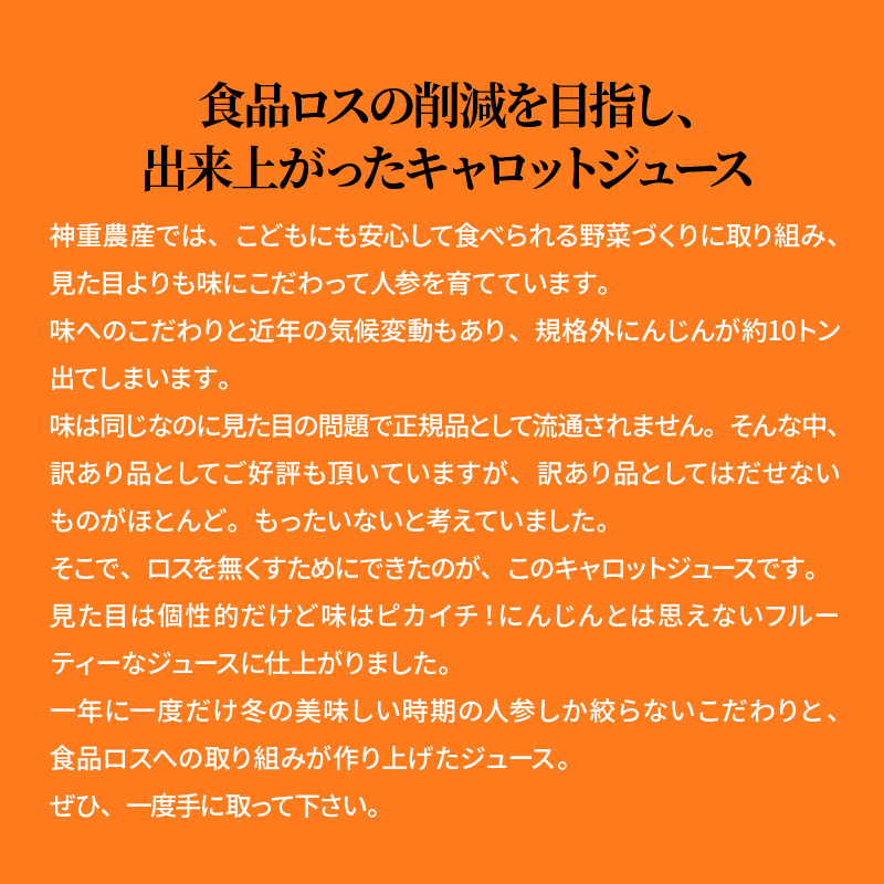 【2月上旬に発送】こどもも食べられる甘み！訳あり「マドンナキャロット」6kg キャロットジュース付き にんじん 限定 人参 国産 野菜ジュース H105-113