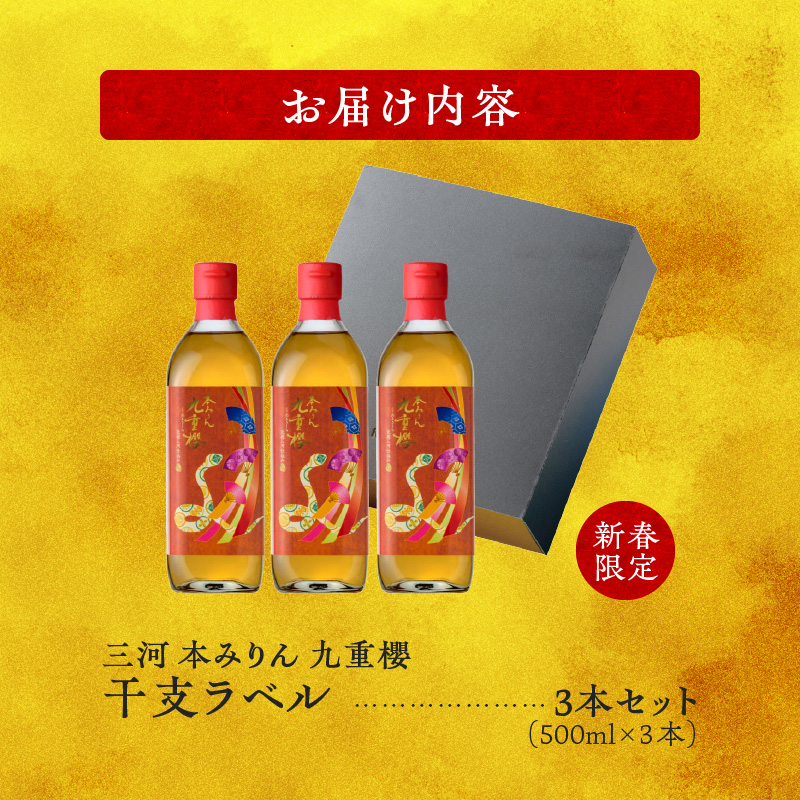 新春限定 三河 本みりん 九重櫻 干支ラベル3本セット(500ml×3本)　H002-069