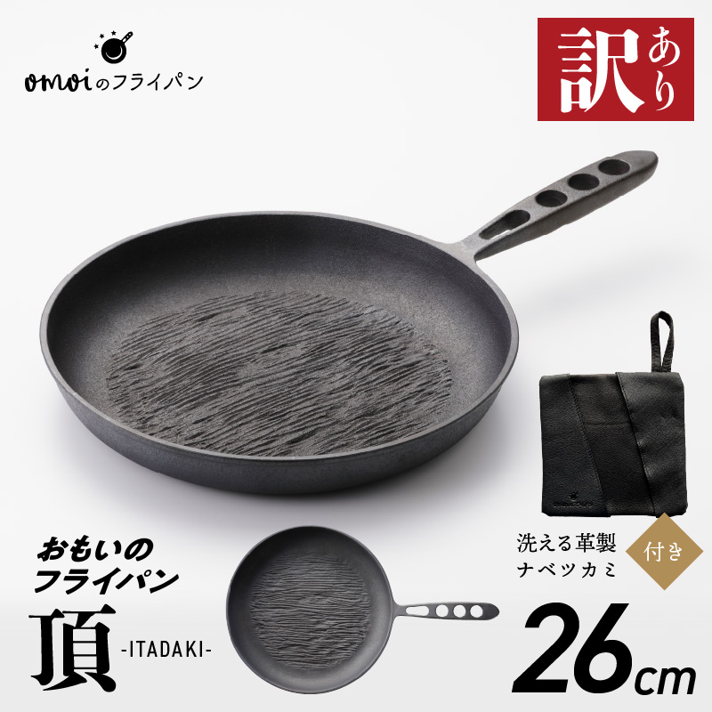 訳あり おもいのフライパン26cm《頂-ITADAKI-》＆【おもいのフライパンウォッシャブルレザーナベツカミ】　H051-202