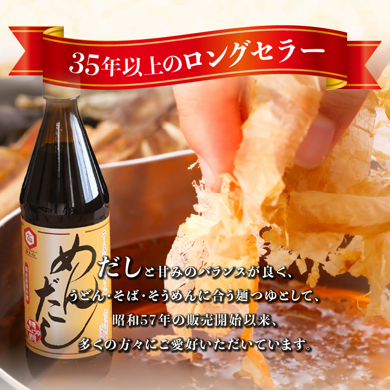 七福醸造のめんだし３本セット めんつゆ 2倍～3倍濃縮 無添加 ストレート そば うどん そうめん 調味料 H001-081