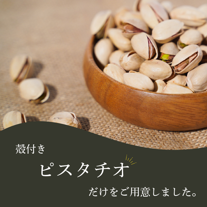 個包装タイプ【直火式】殻付き うす塩ピスタチオ 1kg（25g×40袋） 個包装 ナッツ 小袋 ロカボ SUCRENUTS　H059-118