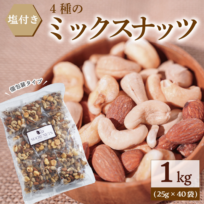 【持ち運び便利な個包装タイプ】お酒のつまみに絶妙!! 塩付ミックスナッツ4種 1kg（25g×40袋）有塩 小袋 塩味 個包装 アーモンド カシューナッツ ジャイアントコーン ピスタチオ SUCRENUTS H059-120