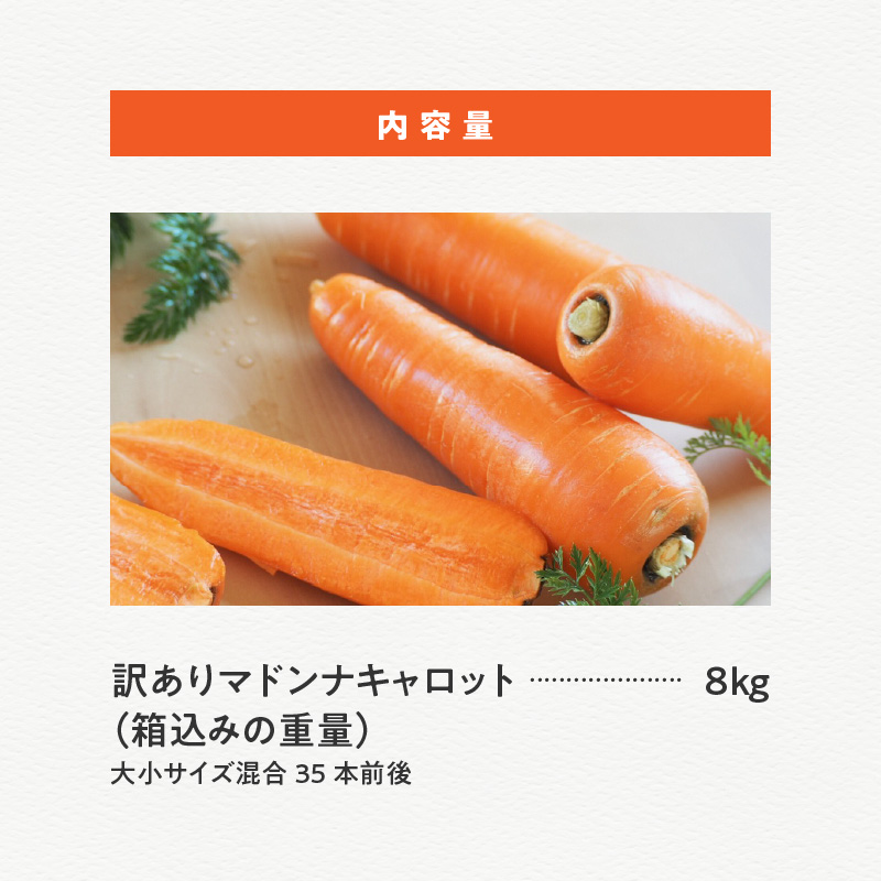 【福箱★2025】 訳ありマドンナキャロット8kg 子どもも食べられる甘み 皮ごと生で食べられる H105-154