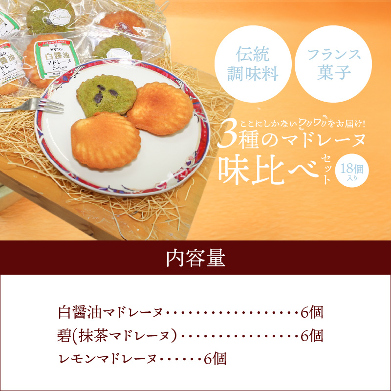 マドレーヌ味比べセット（白しょうゆ・抹茶・レモン） H043-004