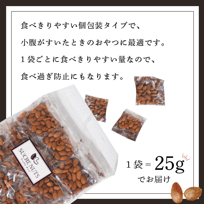 個包装タイプ【直火式】無塩で素焼きのアーモンド 1kg（25g×40袋） 無添加 アメリカ産 個包装 無塩 ナッツ 小袋 ロカボ SUCRENUTS　H059-116