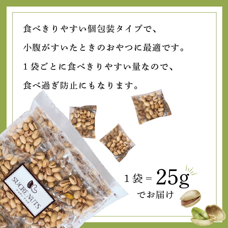 個包装タイプ【直火式】殻付き うす塩ピスタチオ 1kg（25g×40袋） 個包装 ナッツ 小袋 ロカボ SUCRENUTS　H059-118