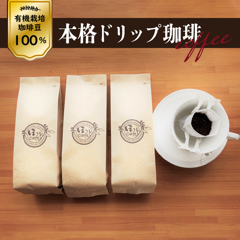 希少！有機栽培の豆100％　ドリップバッグコーヒー ご家庭用(ホット30パックセット)　H046-035