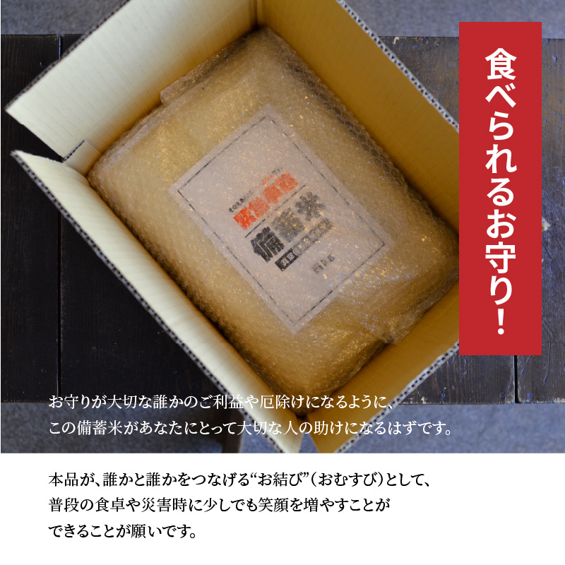 備えあれば“へーきなん”です 備蓄米 5kg 無洗米 真空パック 備蓄食 長期 食べられるお守り H056-110