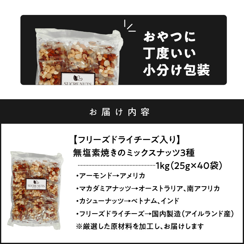  【個包装タイプ】フリーズドライチーズ入り 無塩素焼きのミックスナッツ3種1kg（25g×40袋）無塩 小袋 個包装 アーモンド カシューナッツ マカダミアナッツ SUCRENUTS　H059-122