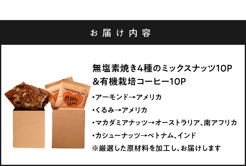 【ジャストサイズ】大切な方へのギフトに最適 無塩素焼き4種のミックスナッツ10P＆有機栽培コーヒー10P　贈答 ギフト お歳暮 お中元 プレゼント 贈り物 アーモンド カシューナッツ マカダミアナッツ ドリップコーヒー H059-124