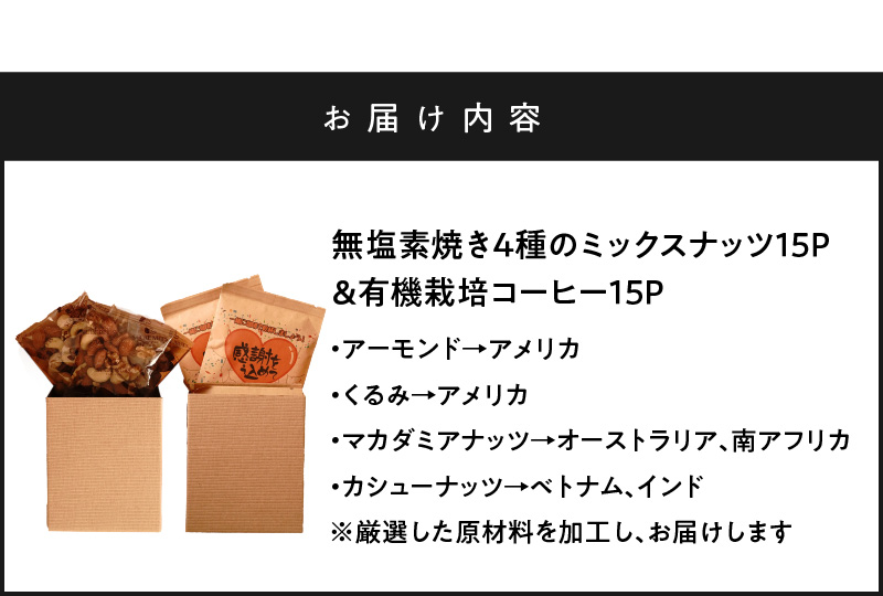 【みんな喜ぶパーティーサイズ】大人数向けのギフトに最適 無塩素焼き4種のミックスナッツ15P＆有機栽培コーヒー15P　贈答 ギフト お歳暮 お中元 プレゼント 贈り物 アーモンド カシューナッツ マカダミアナッツ ドリップコーヒー H059-125