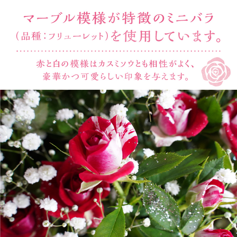 【上品な美しさ】マーブル模様のミニバラとカスミソウの花束 H092-057