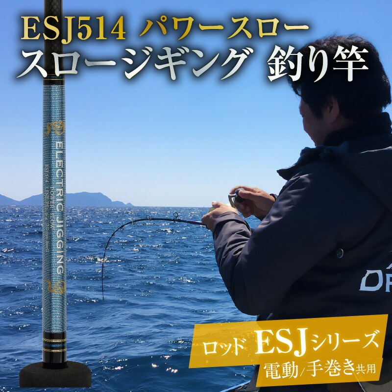 ロッド ESJシリーズ  ESJ514 パワースロー スロージギング ジギング 釣り竿 ［離島配送不可］　H153-105