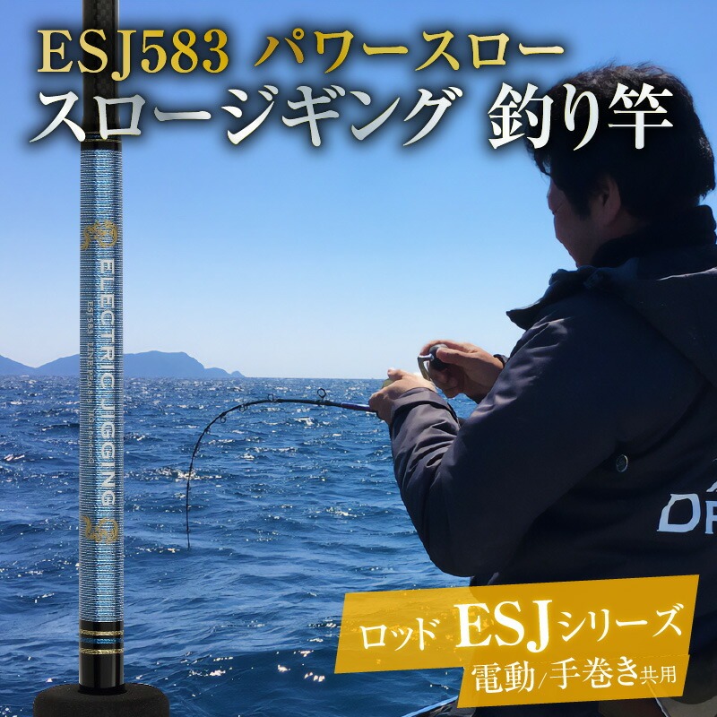 ロッド ESJシリーズ  ESJ583 パワースロー スロージギング ジギング 釣り竿　H153-106