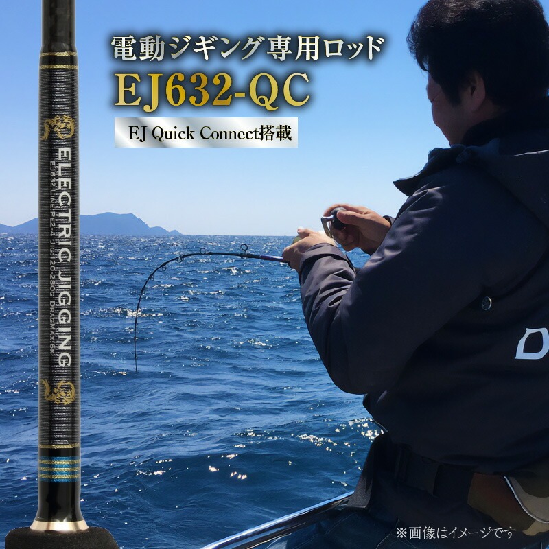 ロッド EJシリーズ 電動ジギング専用ロッド EJ632-QC 特許技術搭載 大型青物対応  鯛ラバロッド ジギング 釣り竿 釣り フィッシング　H153-120