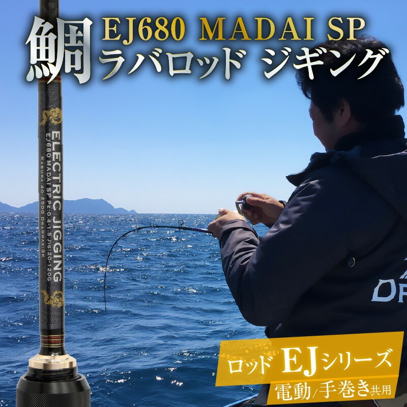 ロッド EJシリーズ 電動/手巻き共用 EJ680 MADAI SP 鯛ラバロッド ジギング 釣り竿 ［離島配送不可］　H153-122