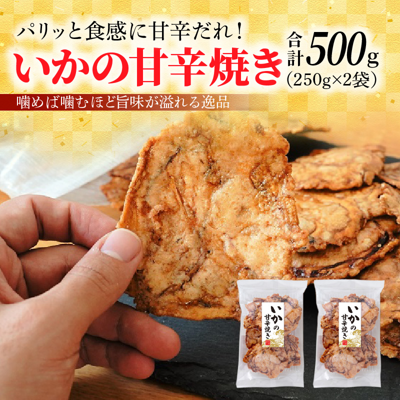 パリッと食感に甘辛だれ！噛めば噛むほど旨味が溢れる逸品 いかの甘辛焼き 500g（250g×2袋）おつまみ H011-112