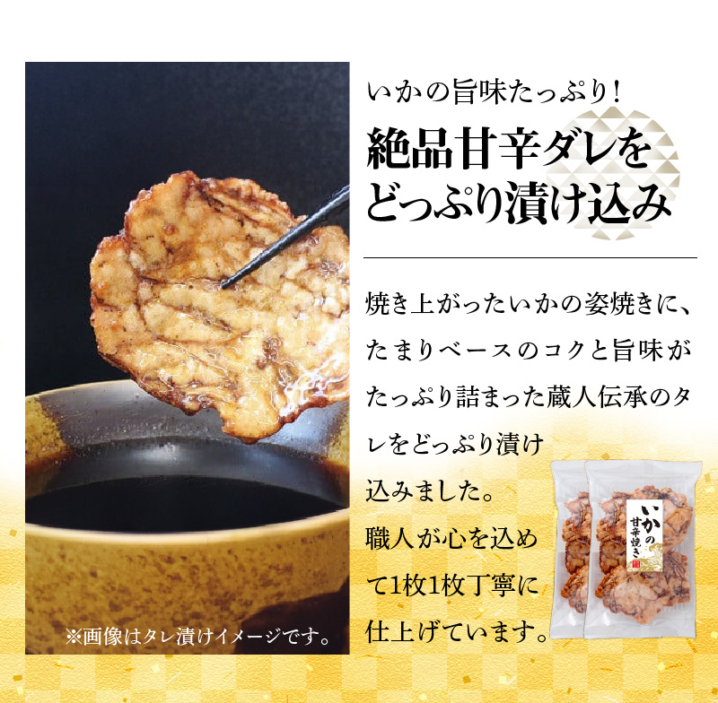 パリッと食感に甘辛だれ！噛めば噛むほど旨味が溢れる逸品 いかの甘辛焼き 500g（250g×2袋）おつまみ H011-112