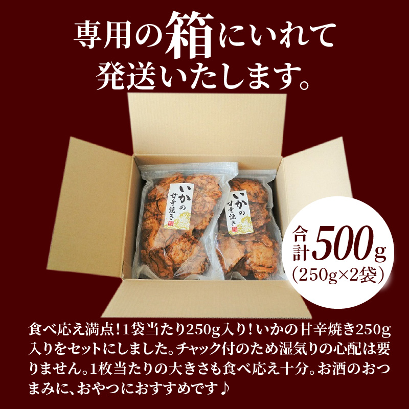 パリッと食感に甘辛だれ！噛めば噛むほど旨味が溢れる逸品 いかの甘辛焼き 500g（250g×2袋）おつまみ H011-112