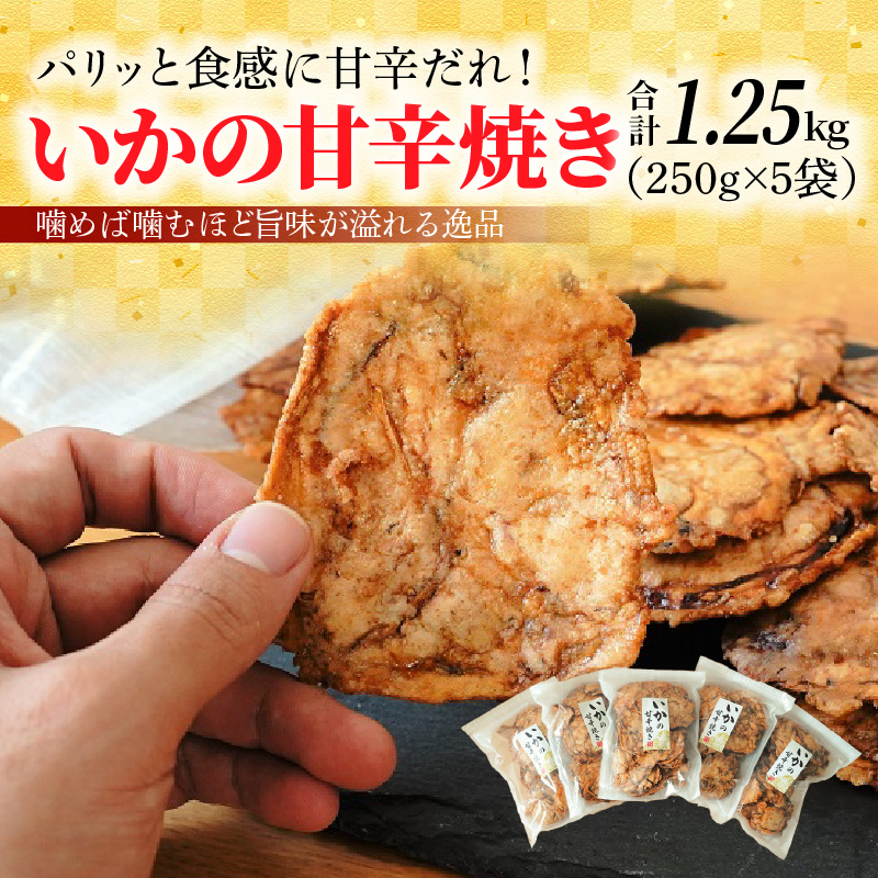 パリッと食感に甘辛だれ！噛めば噛むほど旨味が溢れる逸品 いかの甘辛焼き 1.25kg（250g×5袋）おつまみ H011-113