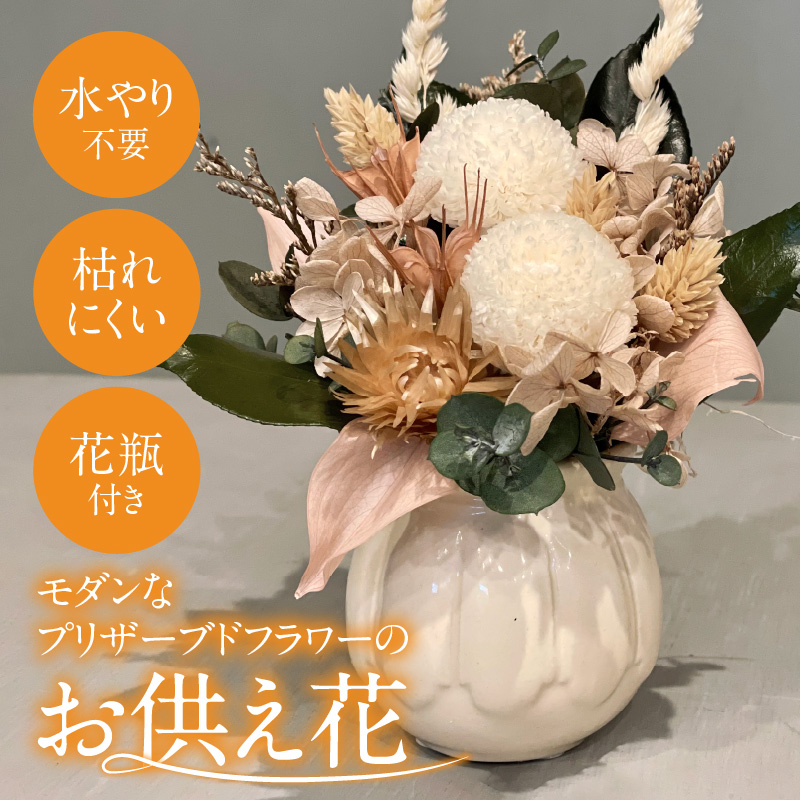 【手間いらず】モダンなプリザーブドフラワーの仏花  花瓶付き ミニ アレンジメント お供え花 贈り物 水やり不要 枯れない H143-016