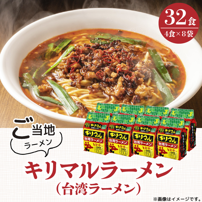 【ご当地袋麺】名古屋の味！キリマル台湾ラーメン 4食詰×8袋セット（計32食） インスタントラーメン 旨辛味 台湾ラーメン H008-241