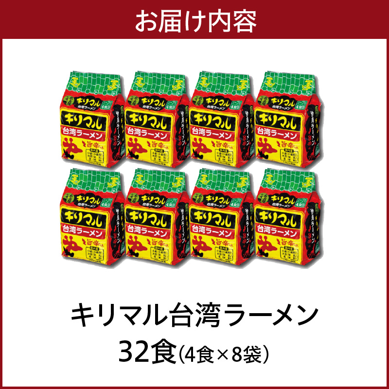 【ご当地袋麺】名古屋の味！キリマル台湾ラーメン 4食詰×8袋セット（計32食） インスタントラーメン 旨辛味 台湾ラーメン H008-241