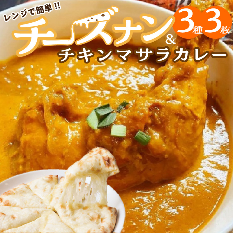 【レンジで簡単】チーズナン3種3枚＆チキンマサラカレーセット 本格スパイスカレー 食べ比べ おやつ  H177-001