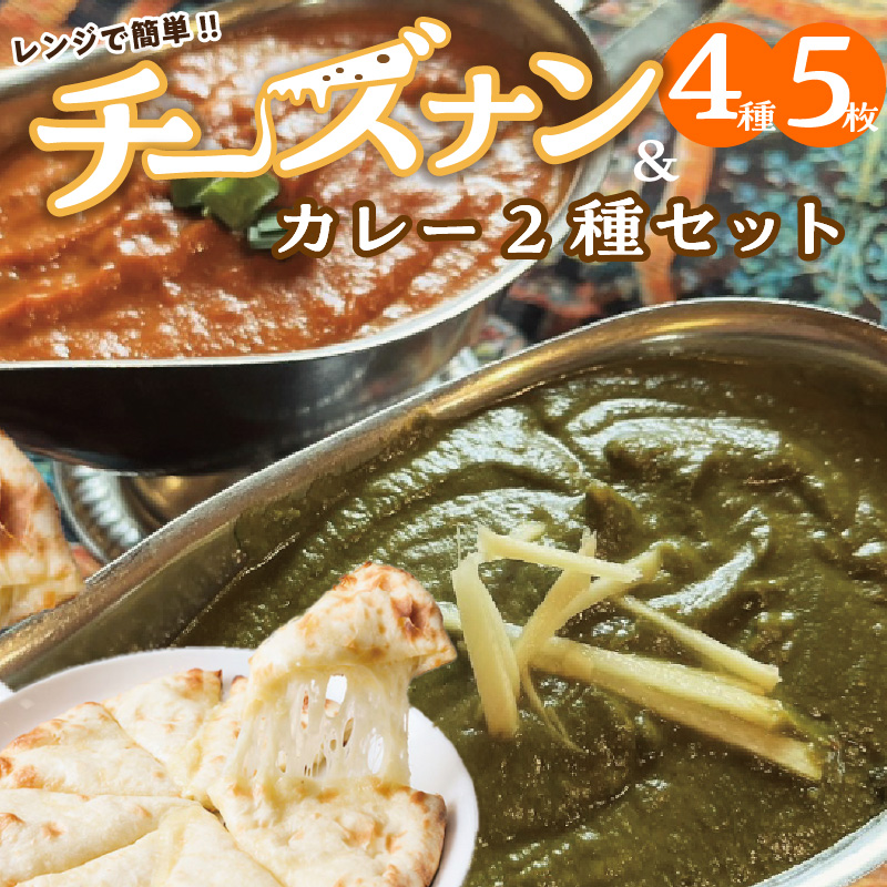 【レンジで簡単】チーズナン4種5枚＆カレー2種類 セット 本格スパイスカレー 食べ比べ おやつ H177-003