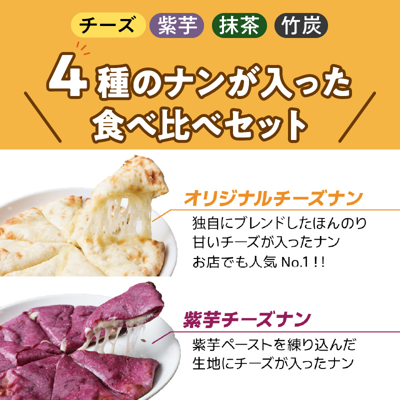 【レンジで簡単】チーズナン4種5枚＆カレー2種類 セット 本格スパイスカレー 食べ比べ おやつ H177-003