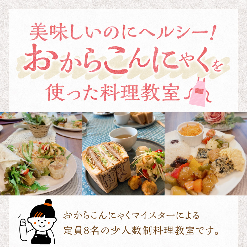 おからこんにゃく料理教室利用券【１名様1回分】ヘルシー 健康 健康食材 ダイエット 食物繊維 レッスン 講座 チケット H178-001