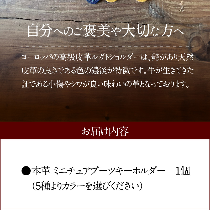 【５色より選べるカラー 】本革 ミニチュアブーツキーホルダー　ブーツ 革靴 キーホルダー 小物 レザー 牛革 革 日本製 ハンドメイド H179-001