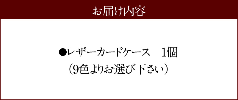 【9色から選べるカラー】レザーカードケース カード入れ 小物 本革 牛革 革 日本製 ハンドメイド 財布  H179-007