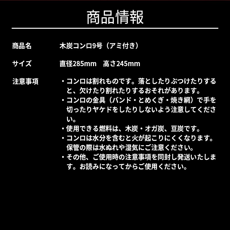 木炭コンロ9号（アミ付き）  H023-034