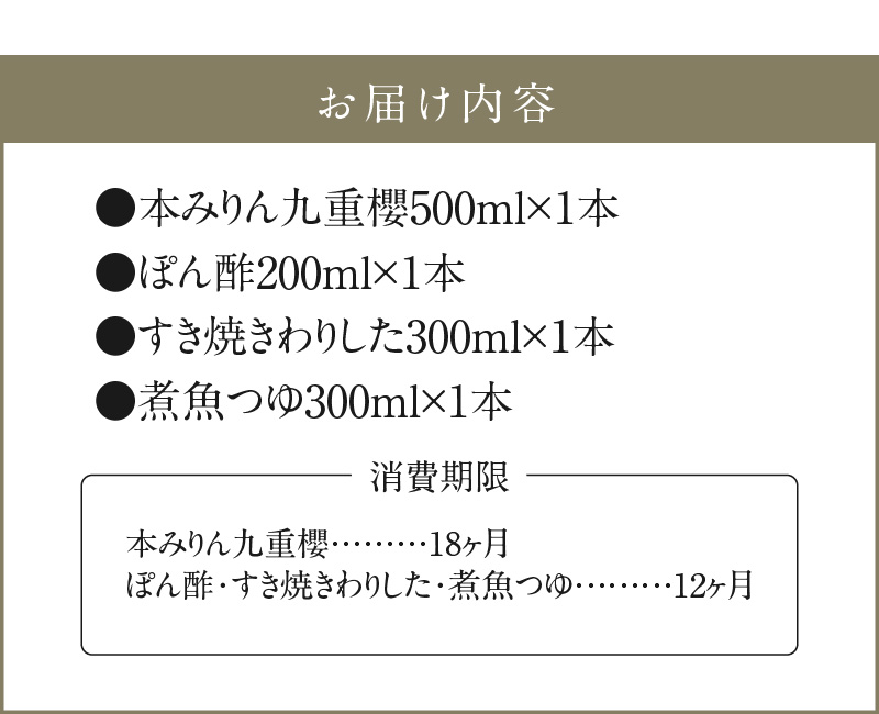 本みりんと調味料の詰め合わせセット　H002-068