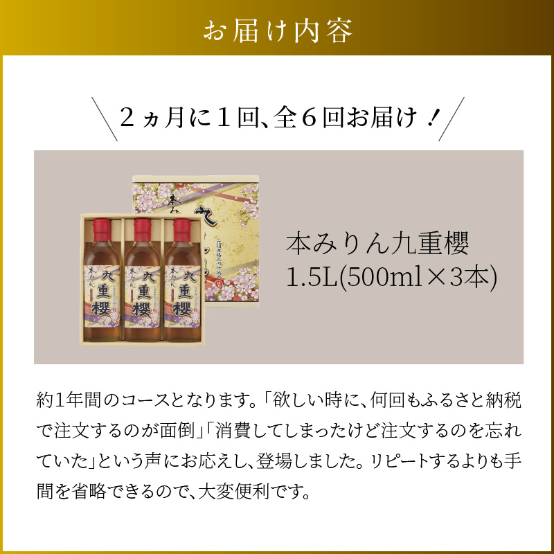 【2か月に1回お届け（全6回）】本みりん九重櫻 1.5L(500ml×3本) 定期便 三河みりん発祥の醸造元 九重味淋　H002-077