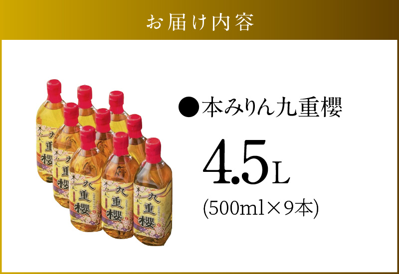 【9本入り】本みりん九重櫻 4.5L(500ml×9本) 三河みりん発祥の醸造元 九重味淋 みりん 碧南 調味料 H002-075