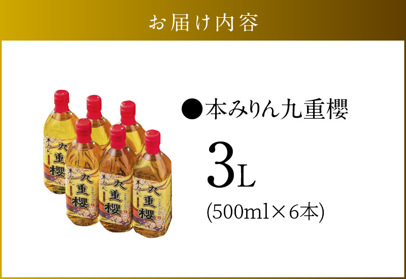 【6本入り】本みりん九重櫻 3L(500ml×6本) 三河みりん発祥の醸造元 九重味淋 みりん 碧南 調味料 H002-074